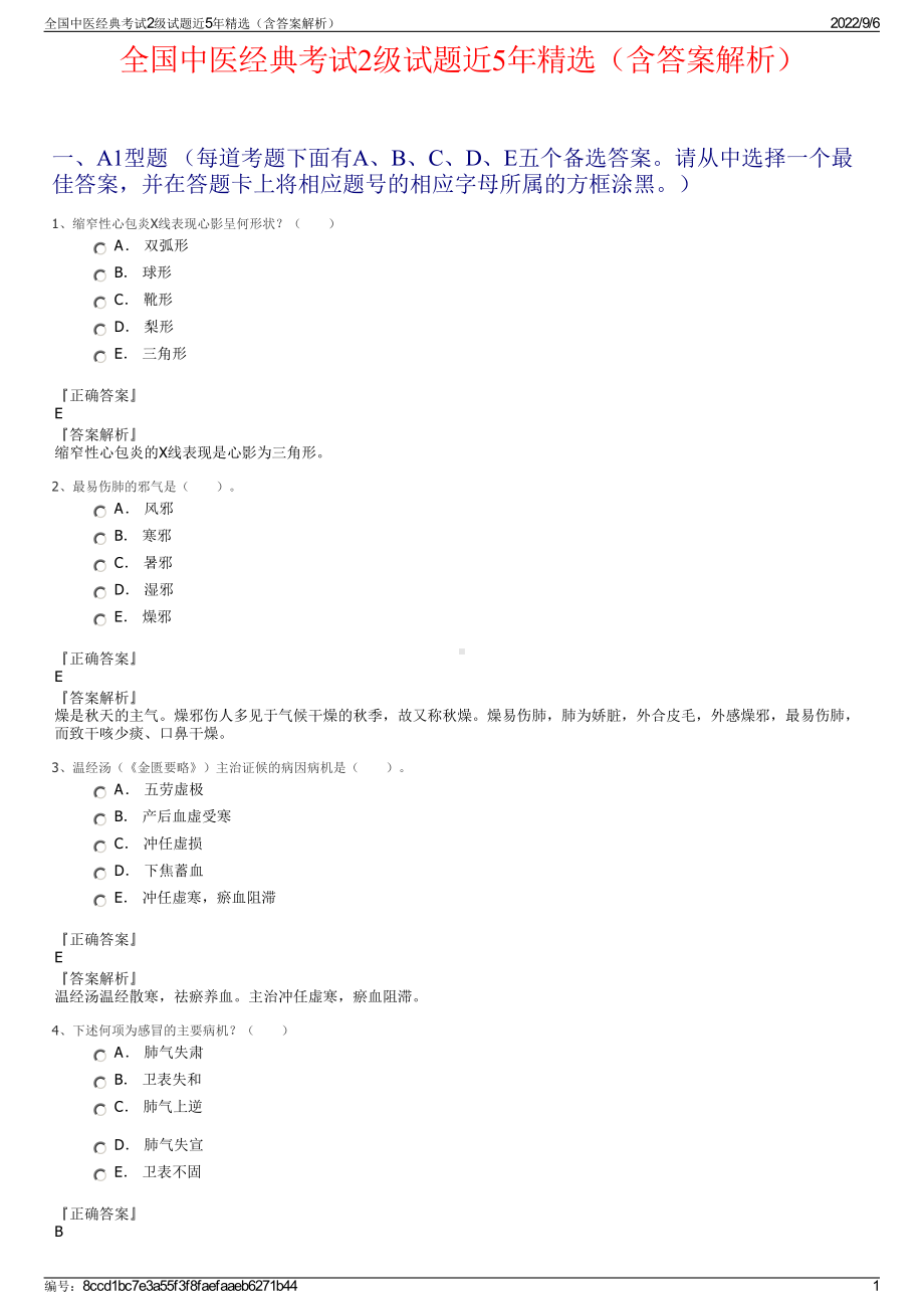 全国中医经典考试2级试题近5年精选（含答案解析）.pdf_第1页