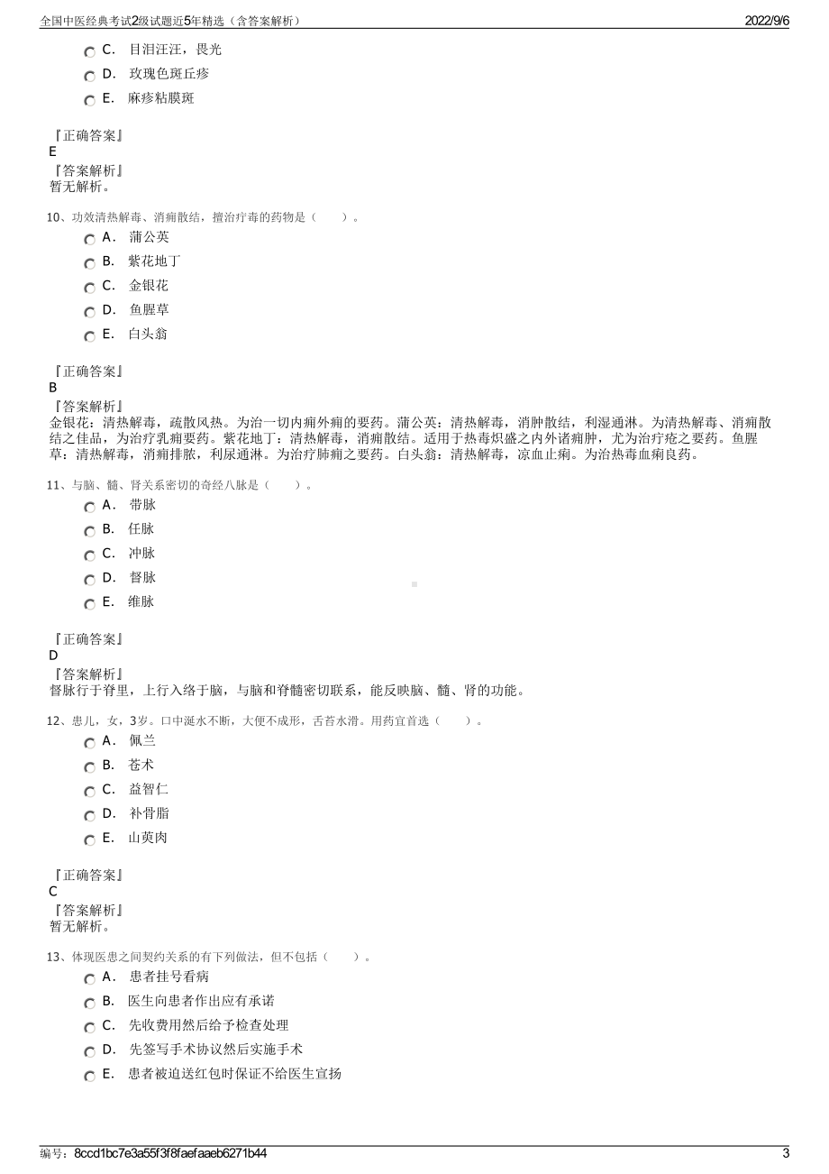 全国中医经典考试2级试题近5年精选（含答案解析）.pdf_第3页