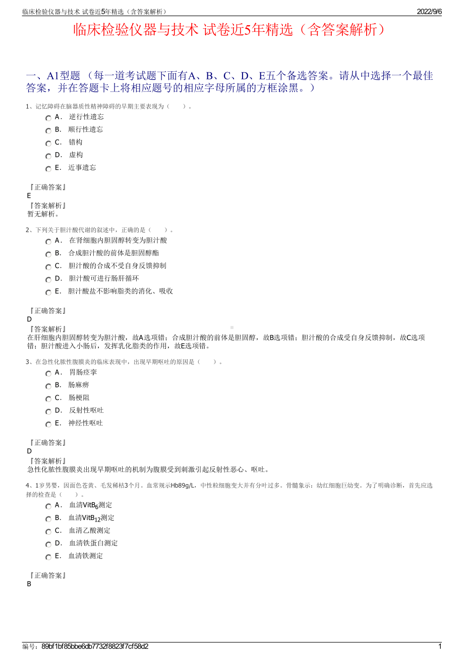 临床检验仪器与技术 试卷近5年精选（含答案解析）.pdf_第1页