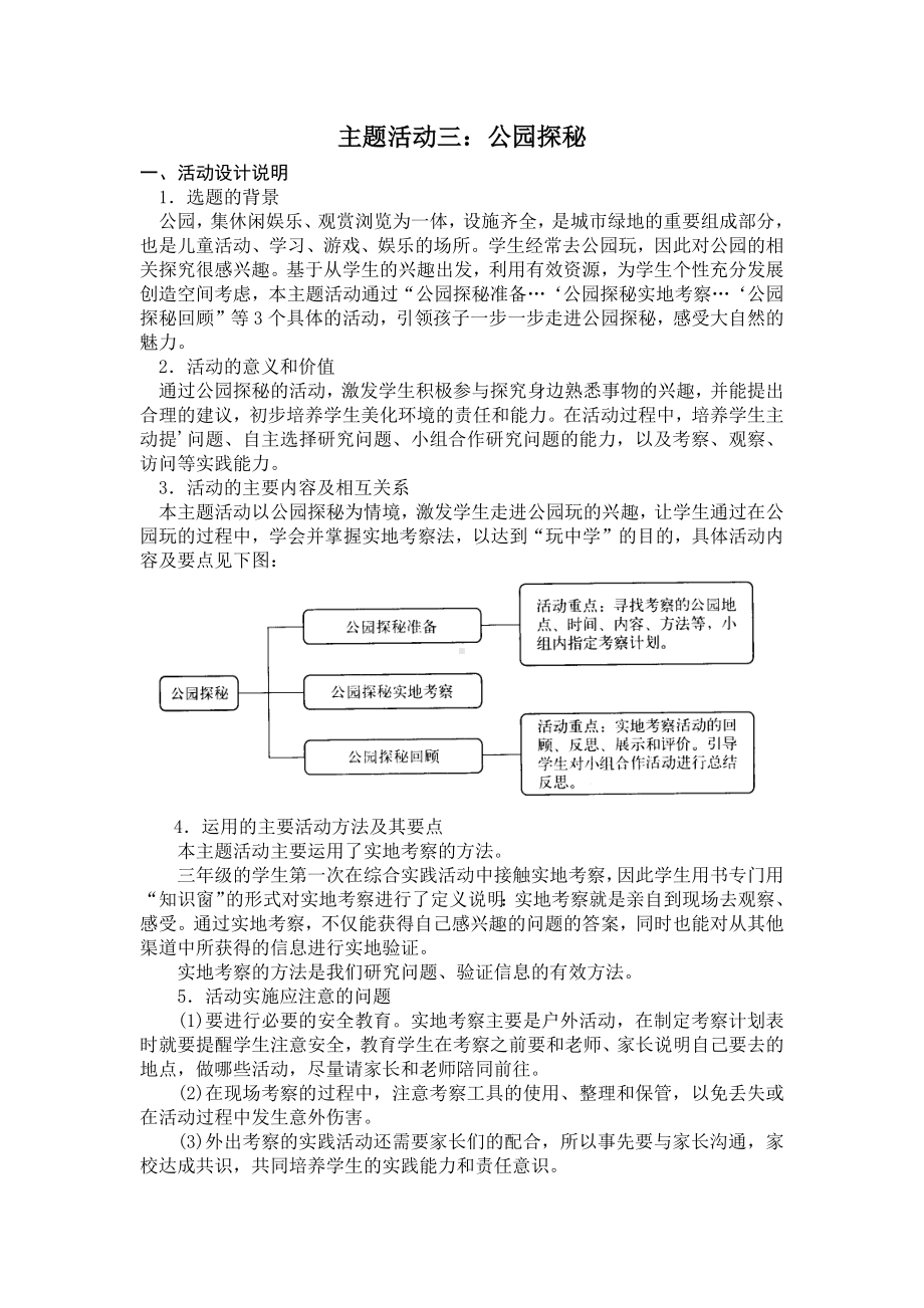 小学综合实践三年级上册第1单元《主题活动三：公园探秘》教案.docx_第1页