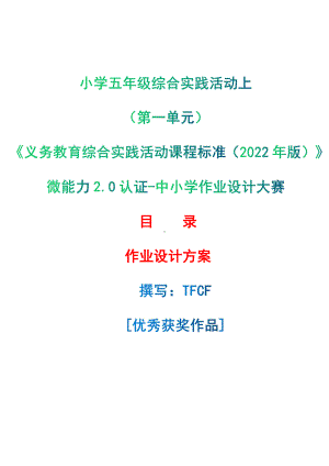 [信息技术2.0微能力]：小学五年级综合实践活动上（第一单元）-中小学作业设计大赛获奖优秀作品-《义务教育综合实践活动课程标准（2022年版）》.pdf