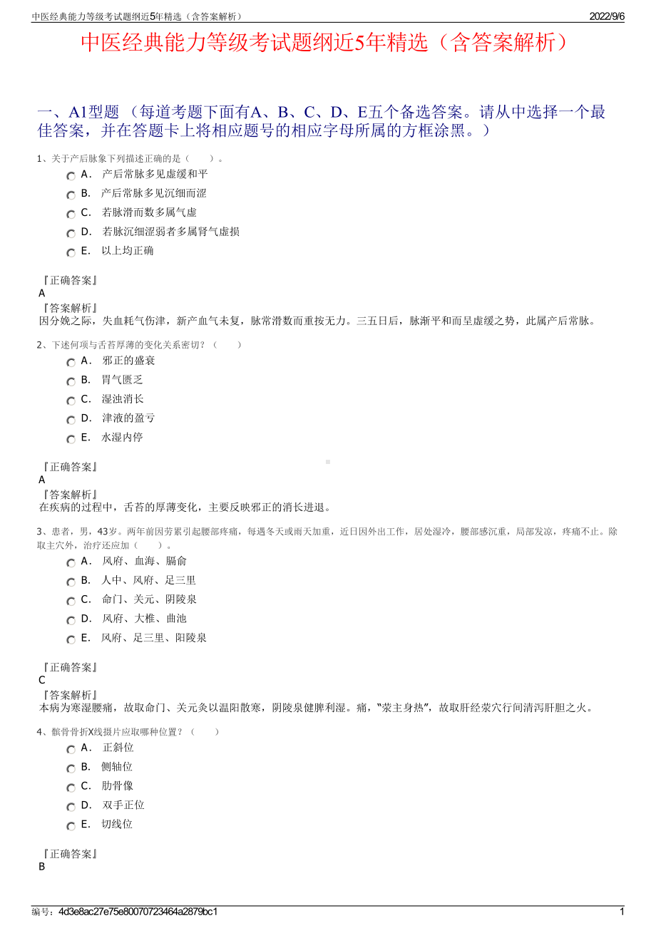 中医经典能力等级考试题纲近5年精选（含答案解析）.pdf_第1页