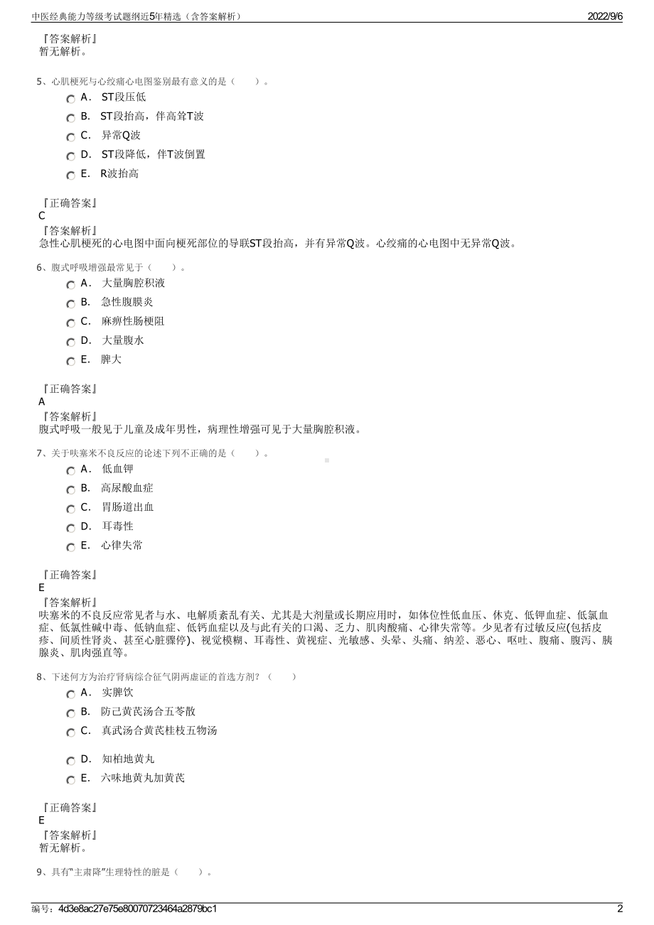 中医经典能力等级考试题纲近5年精选（含答案解析）.pdf_第2页