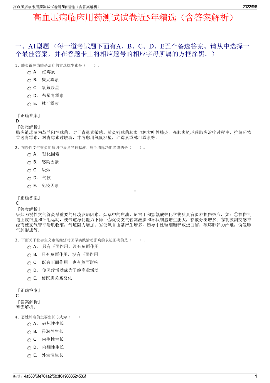 高血压病临床用药测试试卷近5年精选（含答案解析）.pdf_第1页