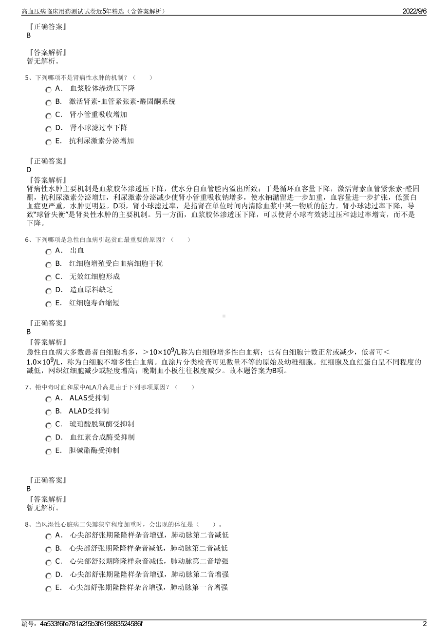 高血压病临床用药测试试卷近5年精选（含答案解析）.pdf_第2页