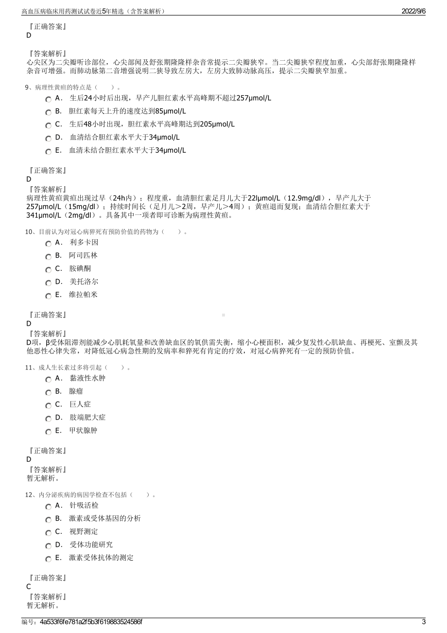 高血压病临床用药测试试卷近5年精选（含答案解析）.pdf_第3页