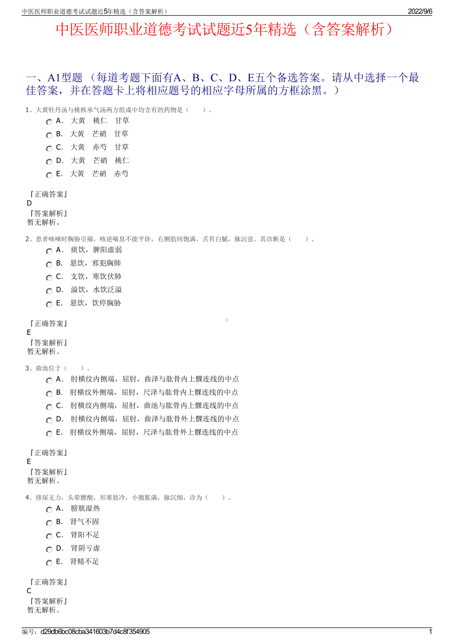 中医医师职业道德考试试题近5年精选（含答案解析）.pdf_第1页