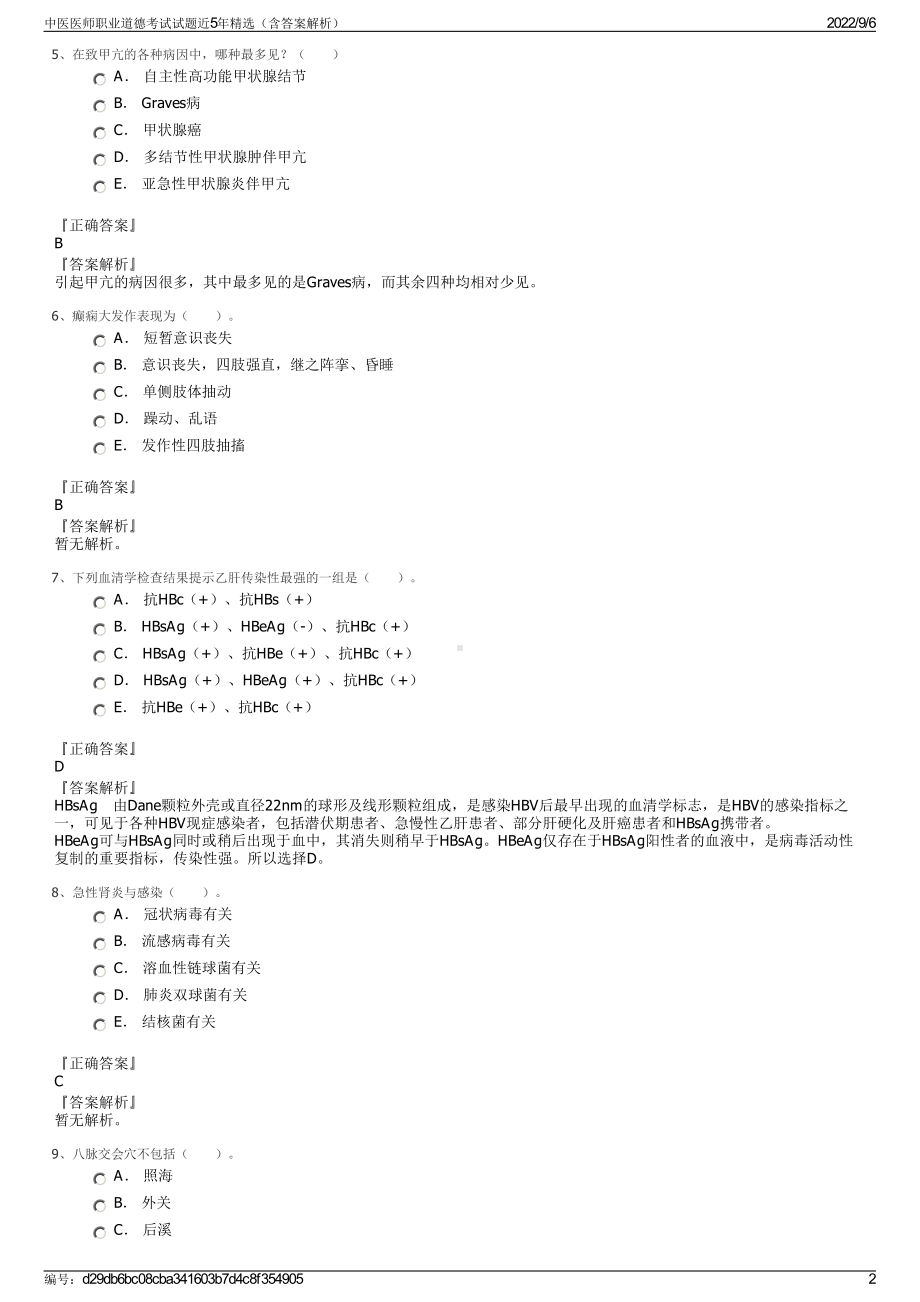 中医医师职业道德考试试题近5年精选（含答案解析）.pdf_第2页