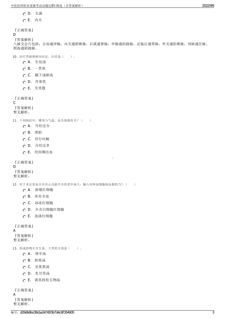 中医医师职业道德考试试题近5年精选（含答案解析）.pdf_第3页