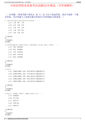 中医医师职业道德考试试题近5年精选（含答案解析）.pdf