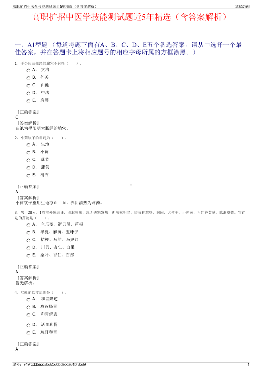 高职扩招中医学技能测试题近5年精选（含答案解析）.pdf_第1页