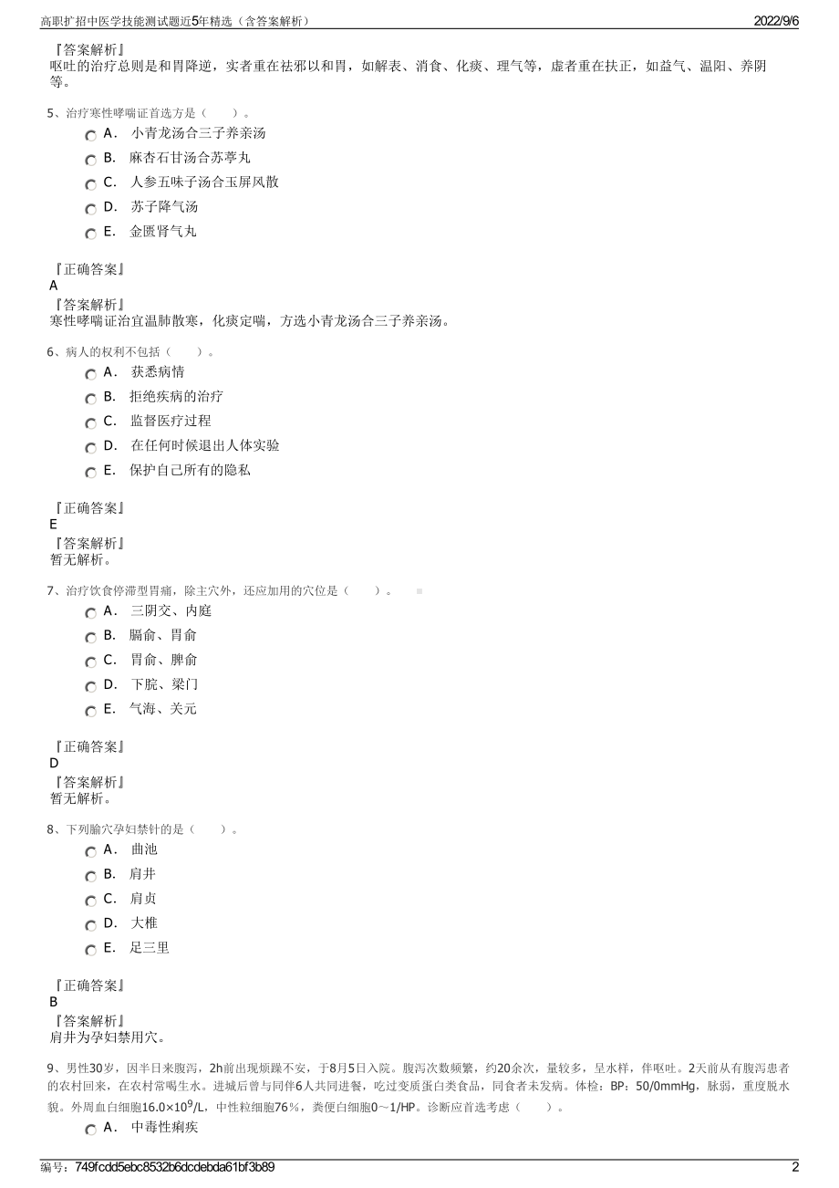 高职扩招中医学技能测试题近5年精选（含答案解析）.pdf_第2页