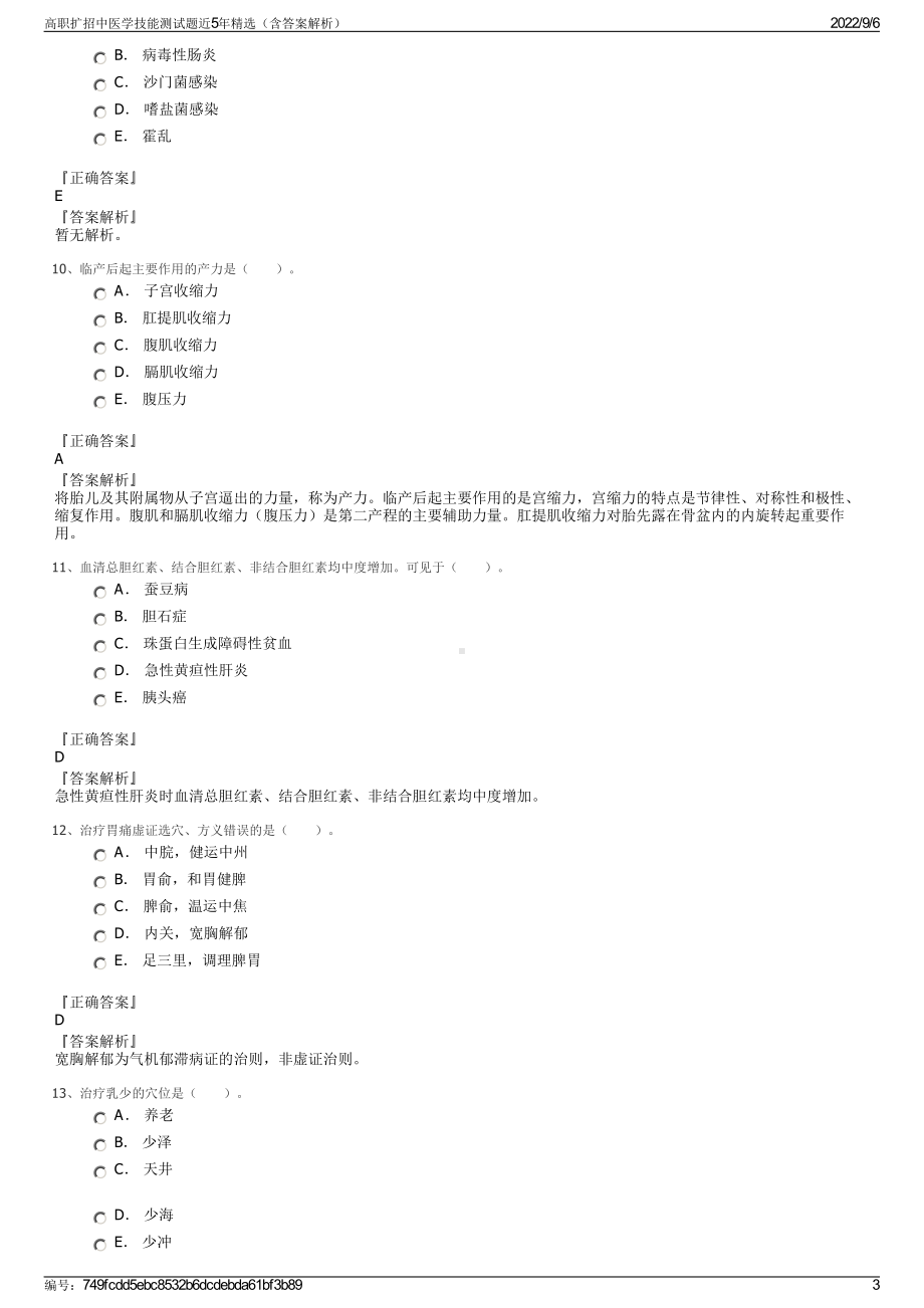 高职扩招中医学技能测试题近5年精选（含答案解析）.pdf_第3页