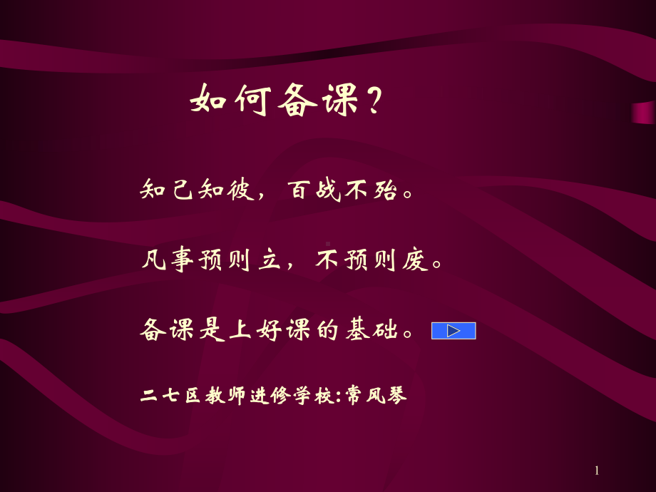 （高中青年数学教师教学技能 专业成长培训课件）如 何 备 课.ppt_第1页