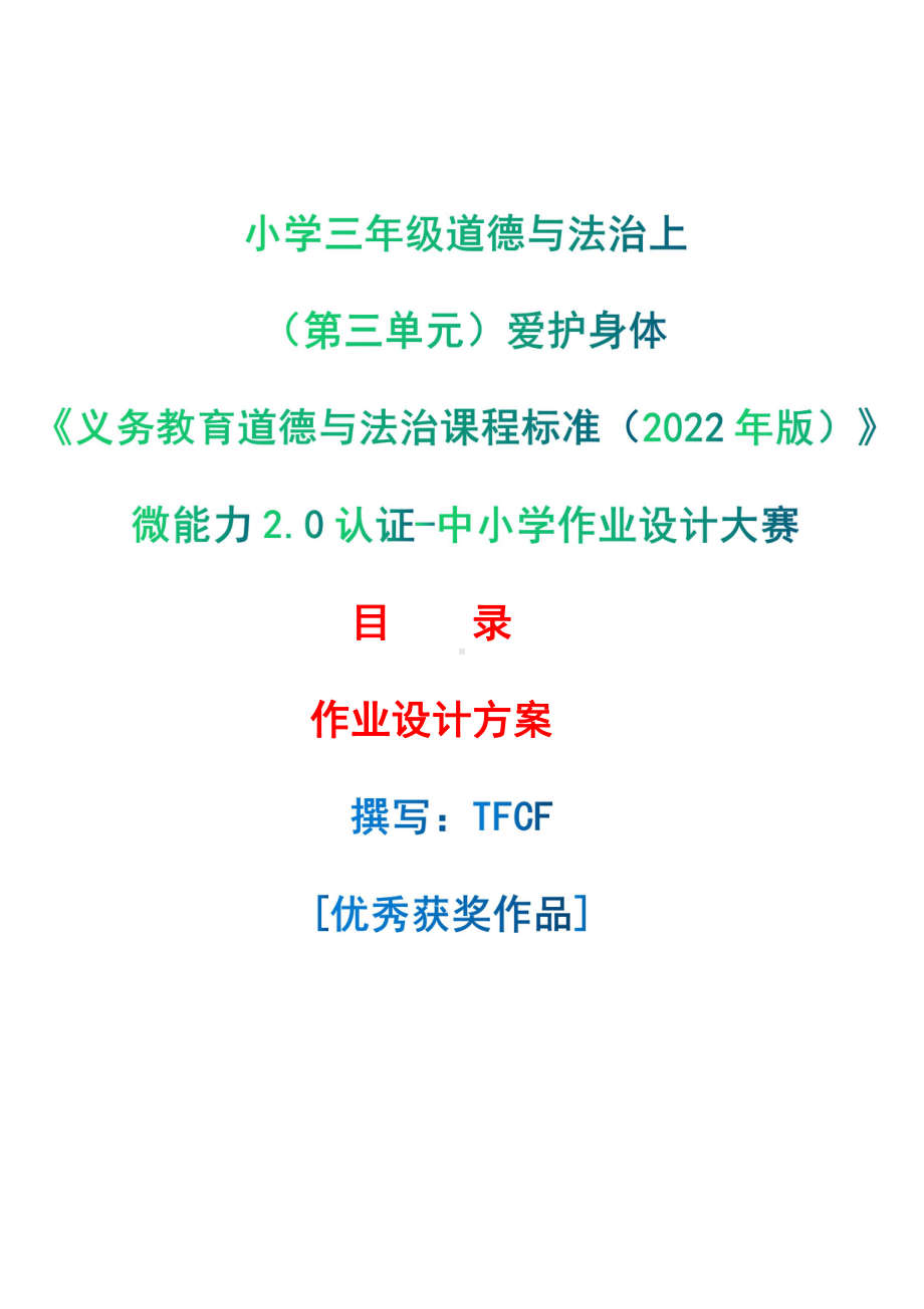 [信息技术2.0微能力]：小学三年级道德与法治上（第三单元）爱护身体-中小学作业设计大赛获奖优秀作品-《义务教育道德与法治课程标准（2022年版）》.pdf_第1页