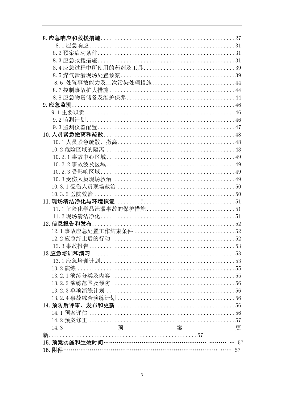 玻纤公司突发环境污染事故应急预案参考范本.doc_第3页