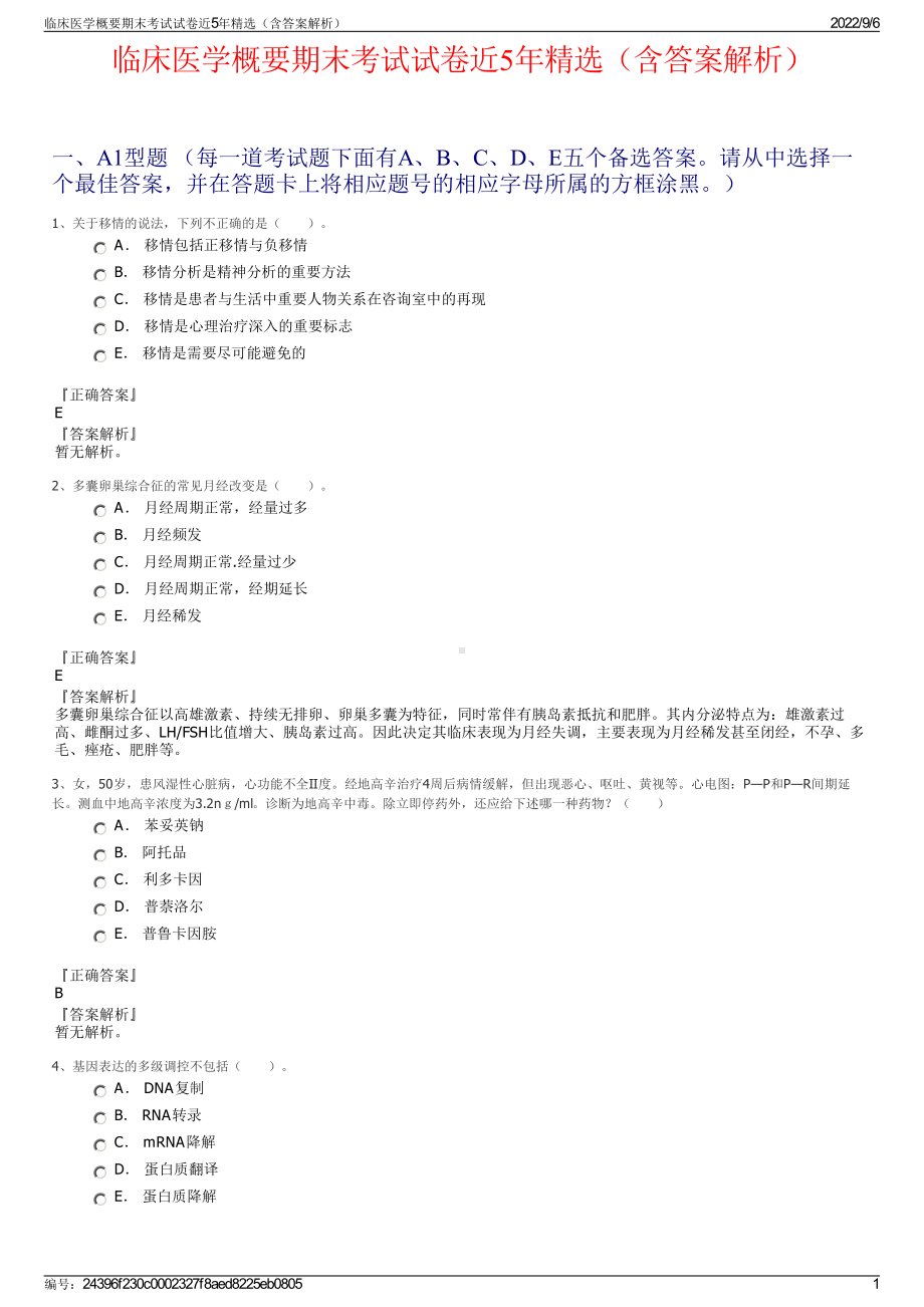 临床医学概要期末考试试卷近5年精选（含答案解析）.pdf_第1页