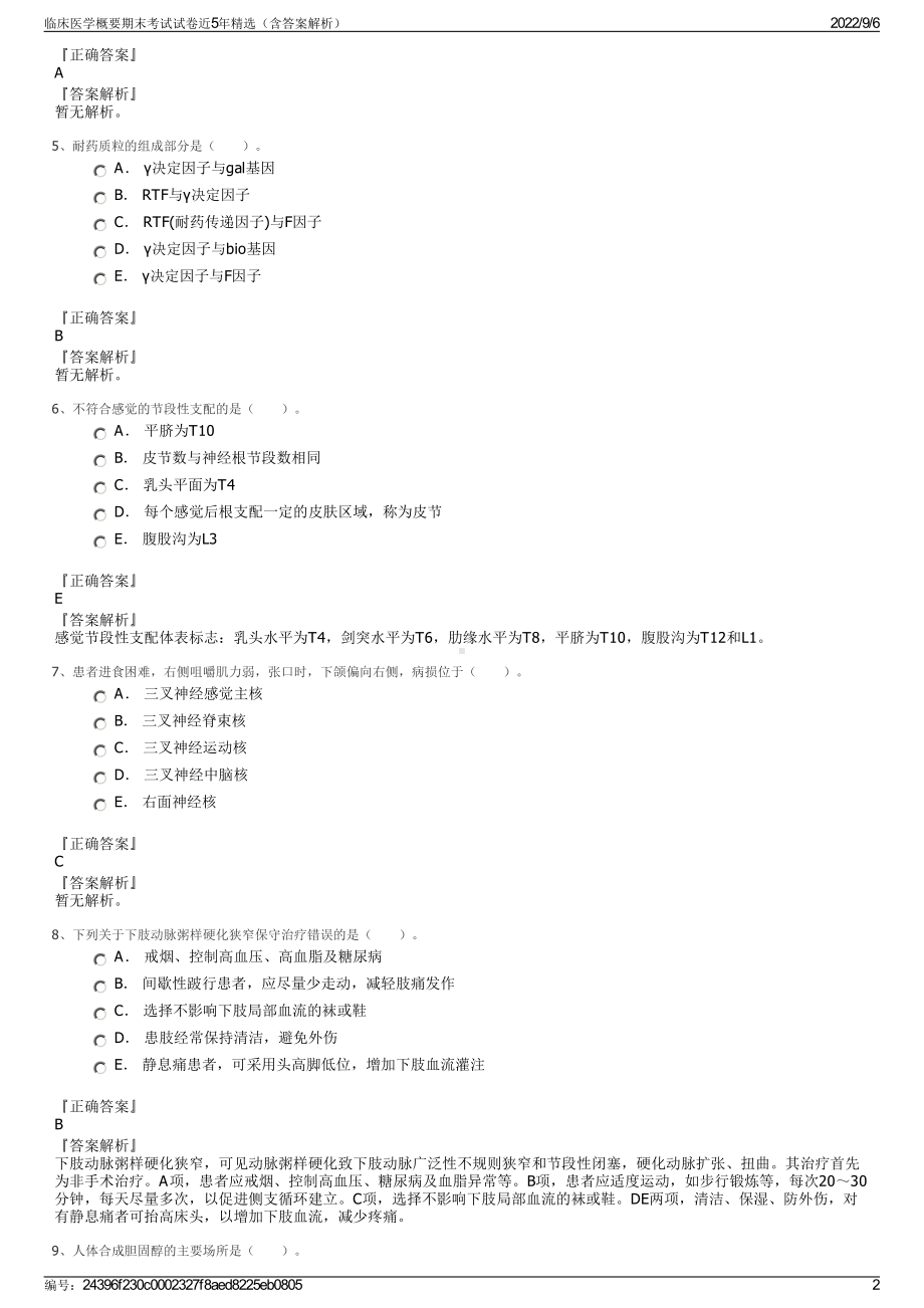 临床医学概要期末考试试卷近5年精选（含答案解析）.pdf_第2页