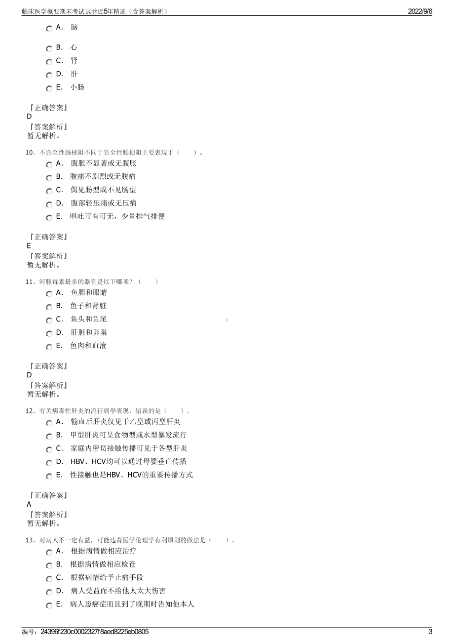 临床医学概要期末考试试卷近5年精选（含答案解析）.pdf_第3页