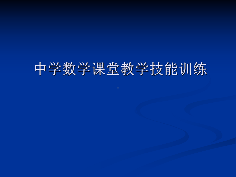 （高中青年数学教师教学技能 专业成长培训课件）中学数学课堂教学技能.ppt_第1页