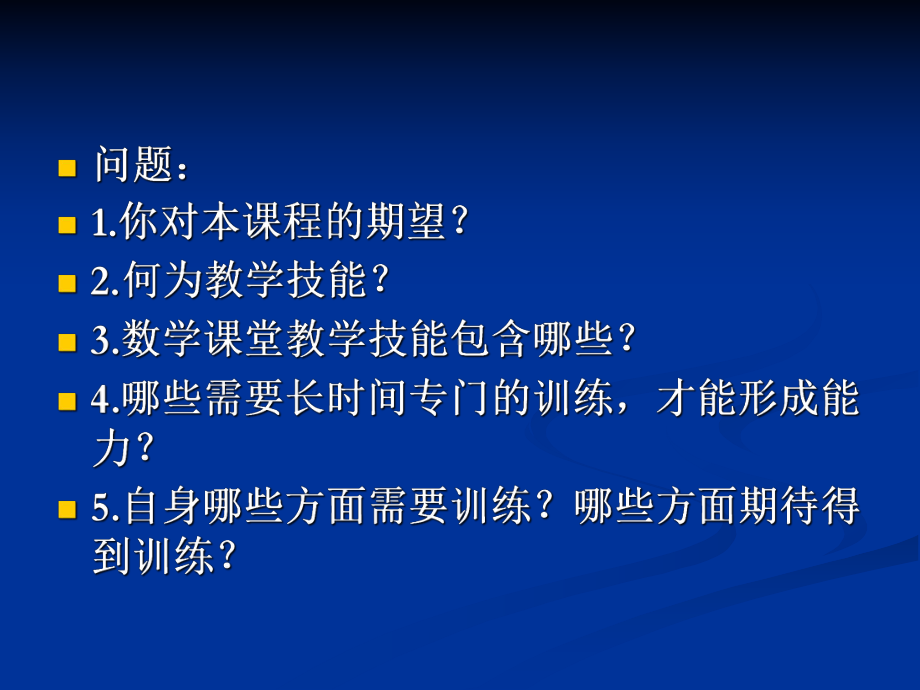 （高中青年数学教师教学技能 专业成长培训课件）中学数学课堂教学技能.ppt_第2页