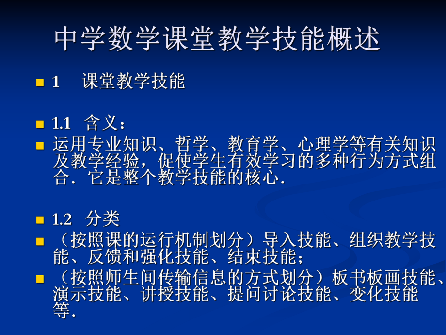 （高中青年数学教师教学技能 专业成长培训课件）中学数学课堂教学技能.ppt_第3页