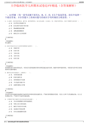 大学临床医学儿科期末试卷近5年精选（含答案解析）.pdf