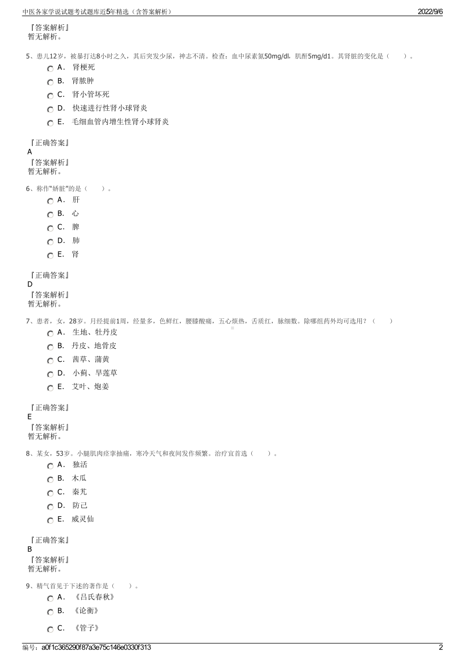 中医各家学说试题考试题库近5年精选（含答案解析）.pdf_第2页