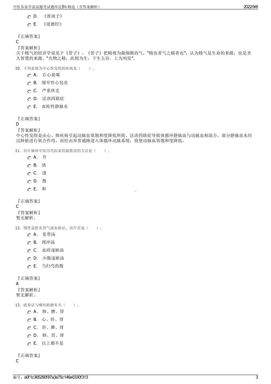 中医各家学说试题考试题库近5年精选（含答案解析）.pdf_第3页