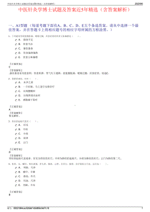 中医针灸学博士试题及答案近5年精选（含答案解析）.pdf