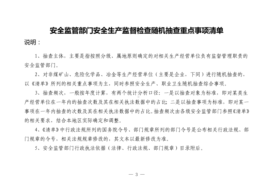 安全监管部门安全生产监督检查随机抽查重点事项清单参考模板范本1.doc_第1页