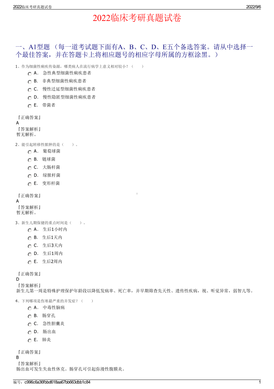 2022临床考研真题试卷.pdf_第1页