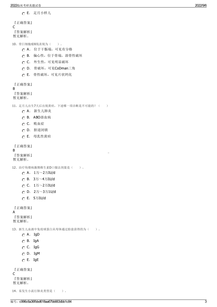 2022临床考研真题试卷.pdf_第3页