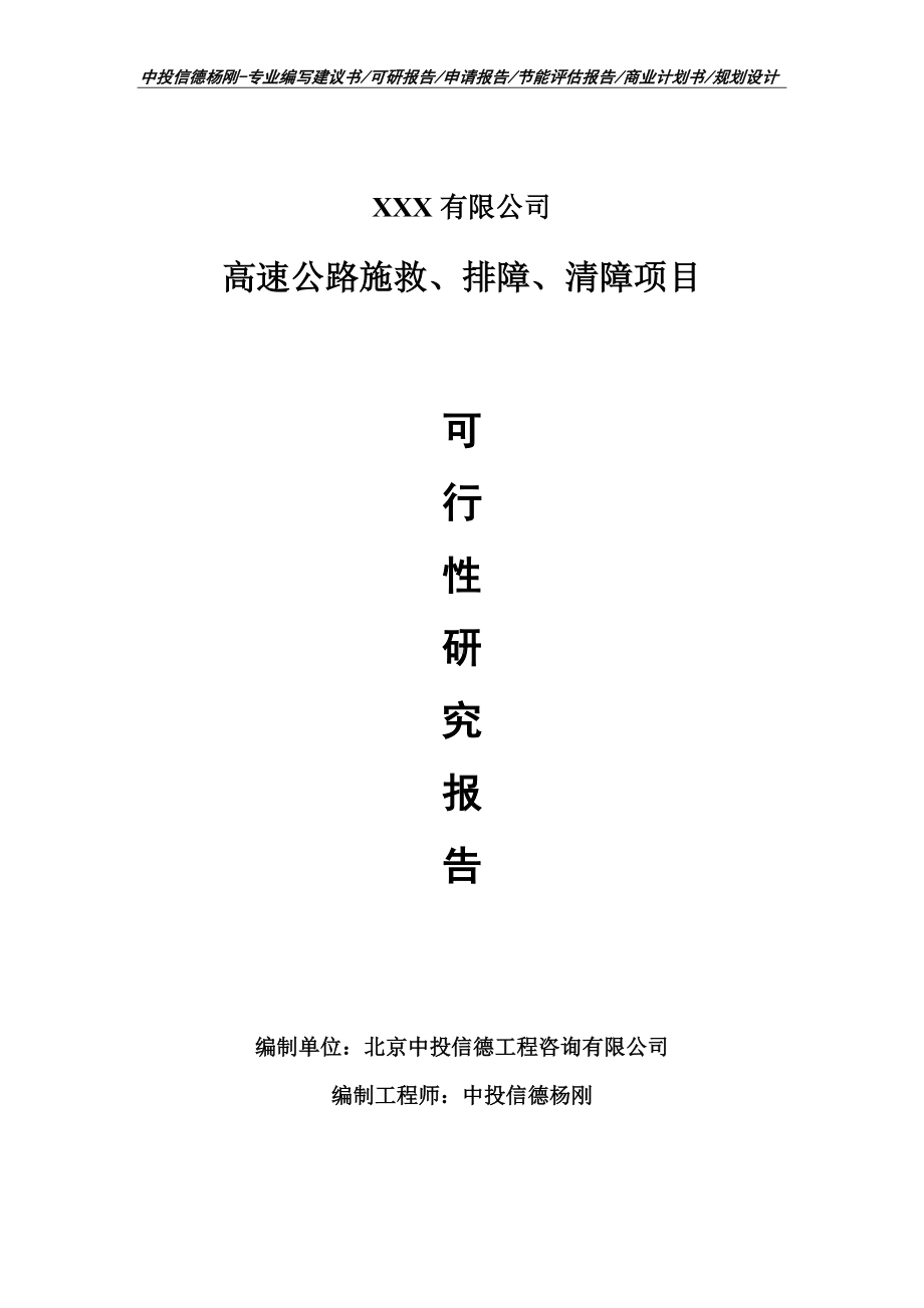 高速公路施救、排障、清障备案申请可行性研究报告.doc_第1页