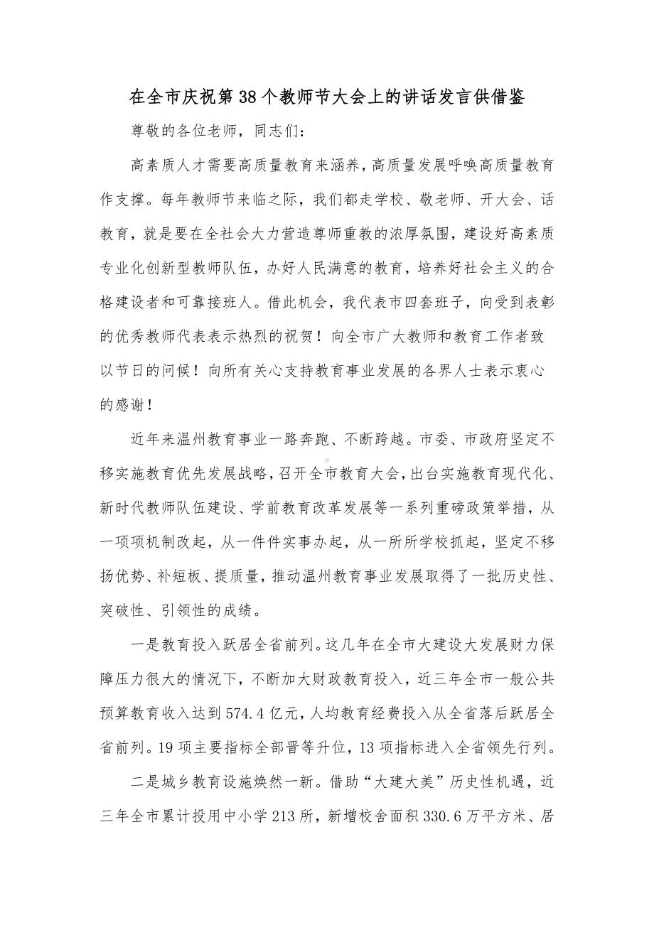 在全市庆祝第38个教师节大会上的讲话发言供借鉴.docx_第1页