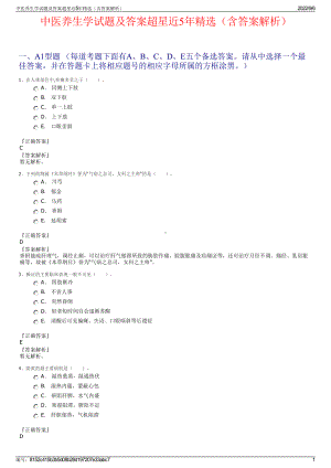 中医养生学试题及答案超星近5年精选（含答案解析）.pdf