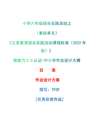 [信息技术2.0微能力]：小学六年级综合实践活动上（重组单元）-中小学作业设计大赛获奖优秀作品-《义务教育综合实践活动课程标准（2022年版）》.docx