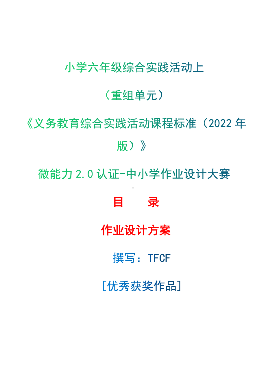 [信息技术2.0微能力]：小学六年级综合实践活动上（重组单元）-中小学作业设计大赛获奖优秀作品-《义务教育综合实践活动课程标准（2022年版）》.docx_第1页