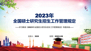 图文《2023年全国硕士研究生招生工作管理规定》看点焦点新制订《2023年全国硕士研究生招生工作管理规定》（模板）.pptx