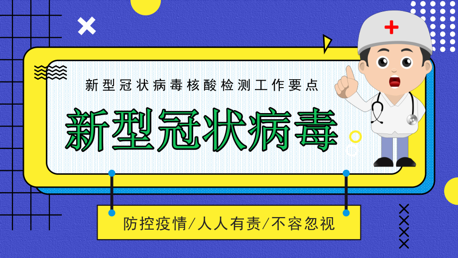 2022年新型冠状病毒核酸检测工作要点-关键技术.pptx_第2页