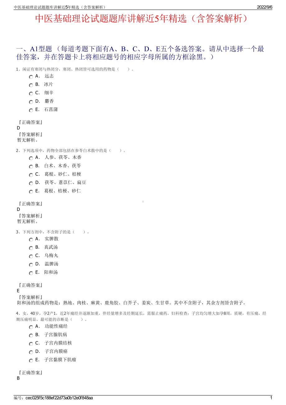 中医基础理论试题题库讲解近5年精选（含答案解析）.pdf_第1页