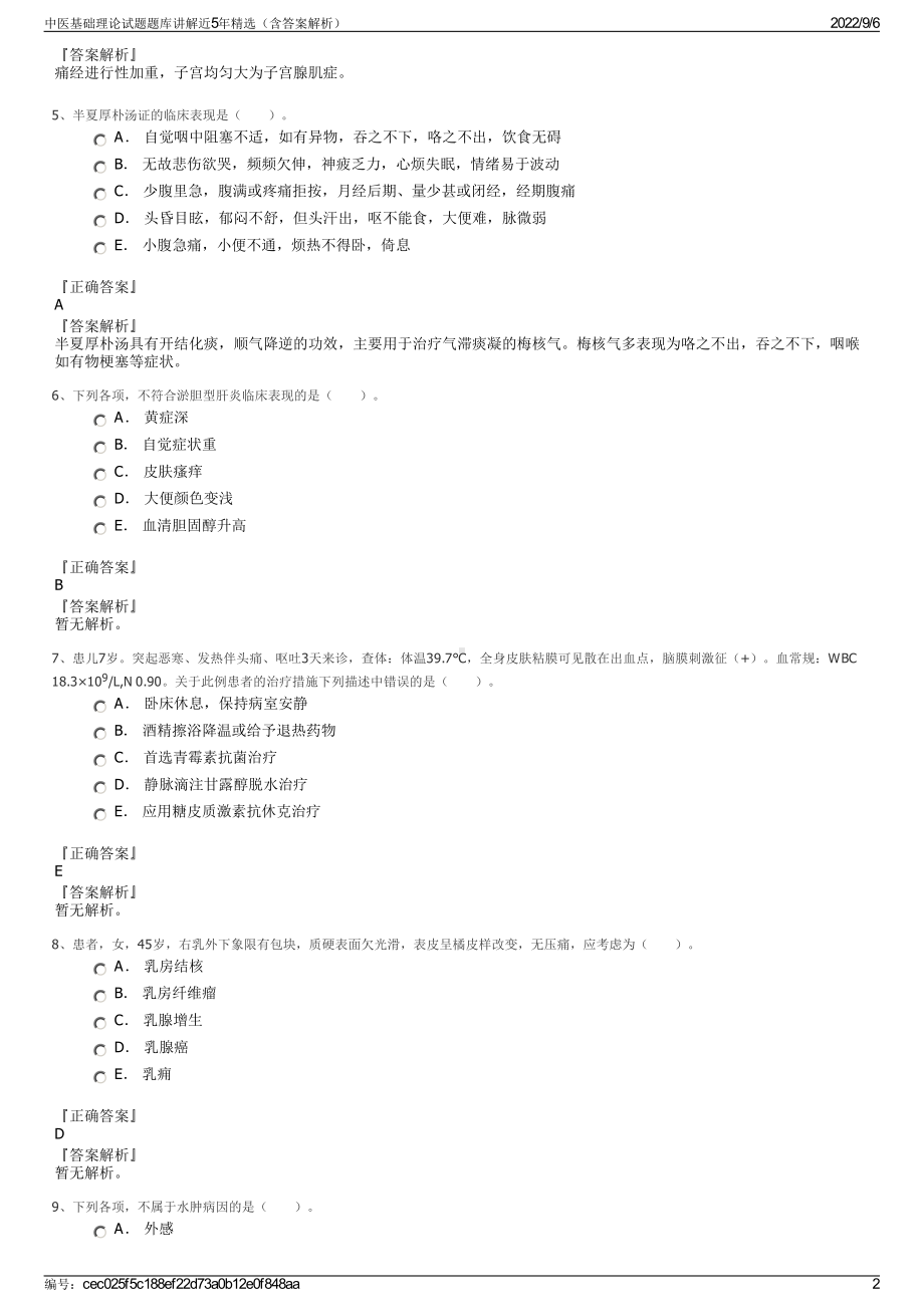 中医基础理论试题题库讲解近5年精选（含答案解析）.pdf_第2页