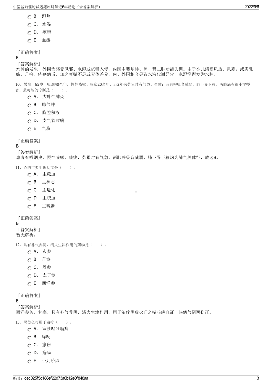 中医基础理论试题题库讲解近5年精选（含答案解析）.pdf_第3页