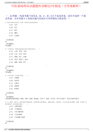 中医基础理论试题题库讲解近5年精选（含答案解析）.pdf