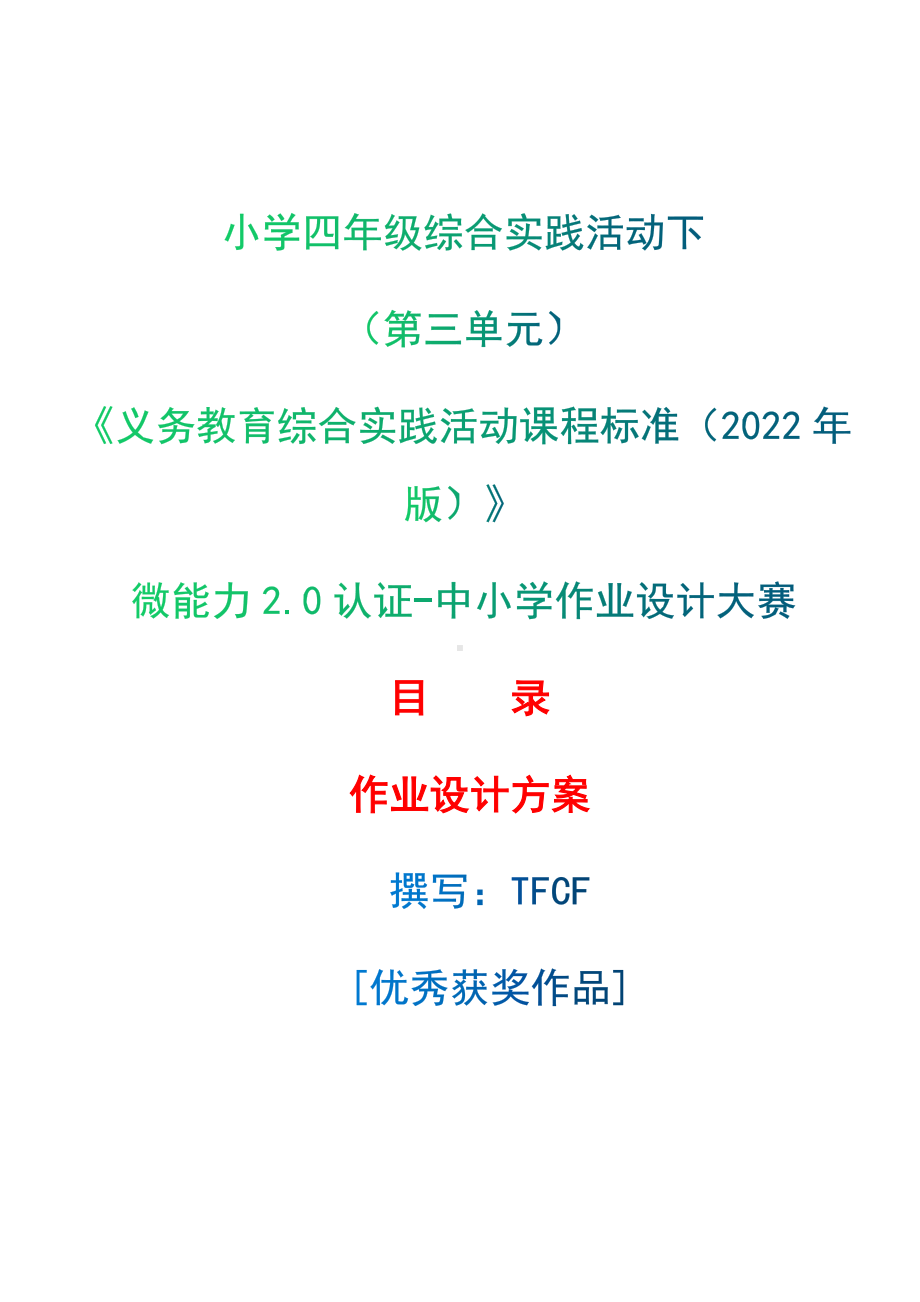 [信息技术2.0微能力]：小学四年级综合实践活动下（第三单元）-中小学作业设计大赛获奖优秀作品-《义务教育综合实践活动课程标准（2022年版）》.docx_第1页