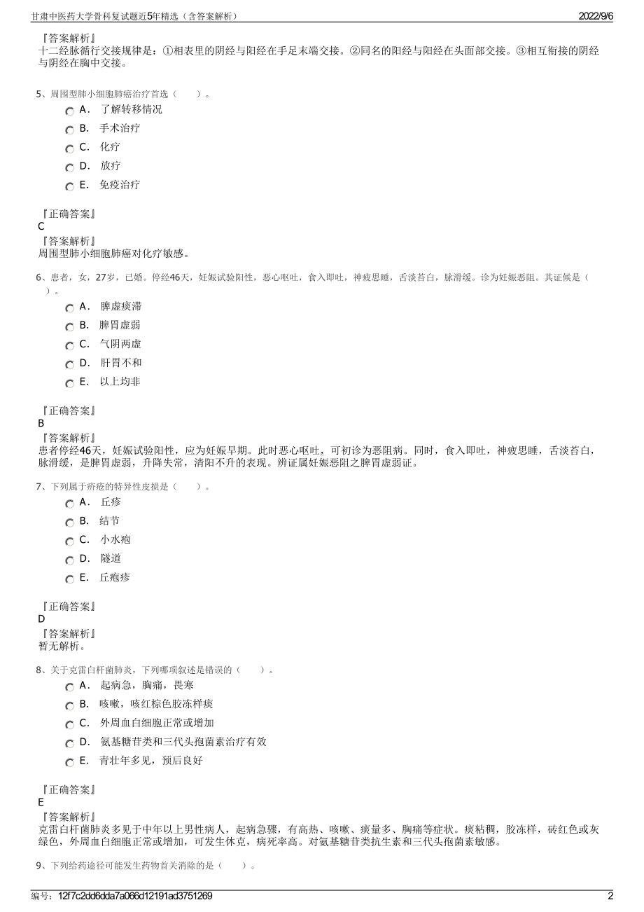 甘肃中医药大学骨科复试题近5年精选（含答案解析）.pdf_第2页