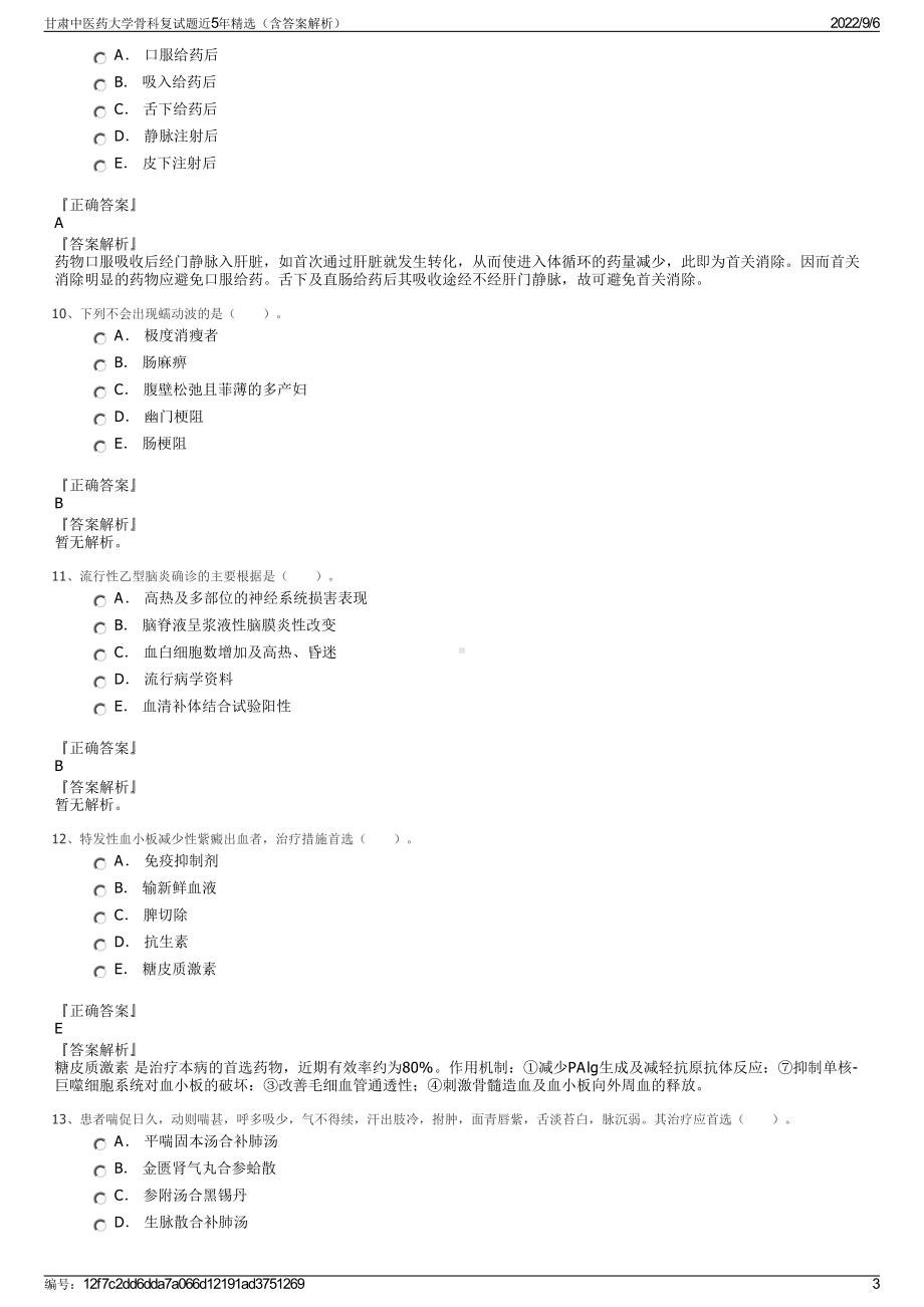 甘肃中医药大学骨科复试题近5年精选（含答案解析）.pdf_第3页