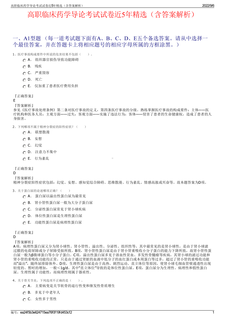 高职临床药学导论考试试卷近5年精选（含答案解析）.pdf_第1页