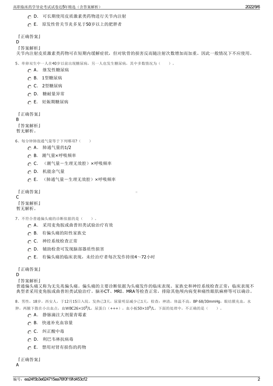 高职临床药学导论考试试卷近5年精选（含答案解析）.pdf_第2页