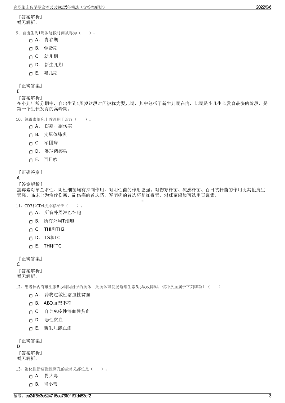 高职临床药学导论考试试卷近5年精选（含答案解析）.pdf_第3页